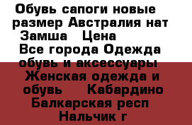 Обувь сапоги новые 39 размер Австралия нат. Замша › Цена ­ 2 500 - Все города Одежда, обувь и аксессуары » Женская одежда и обувь   . Кабардино-Балкарская респ.,Нальчик г.